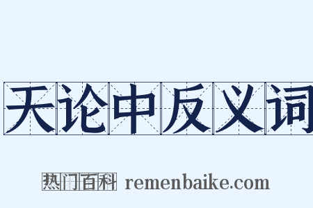 天论中反义词是什么意思的图片